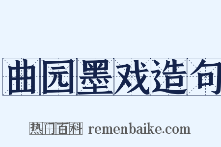 曲园墨戏造句是什么意思的图片